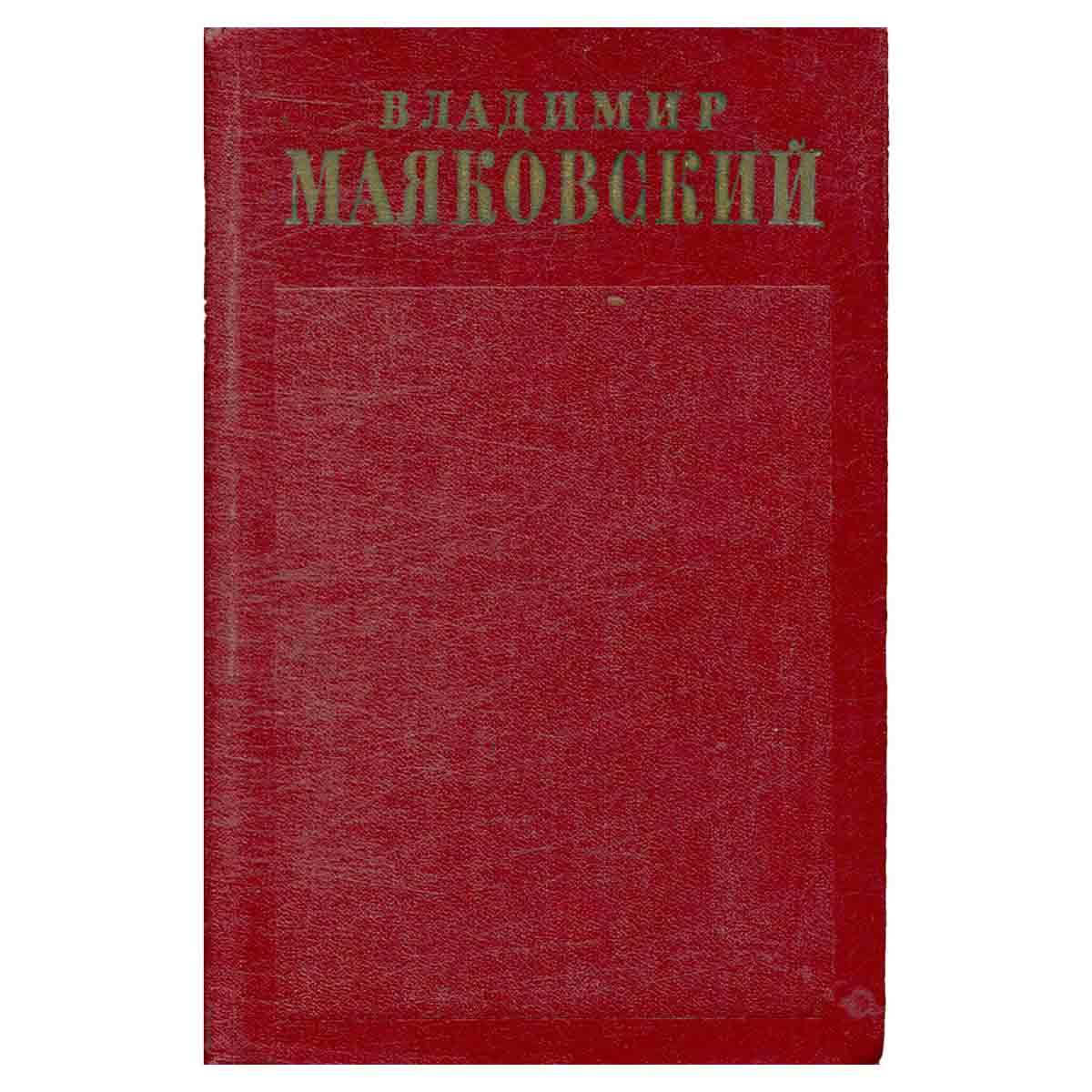 Владимир Маяковский. Полное собрание сочинений в тринадцати томах. Том 12