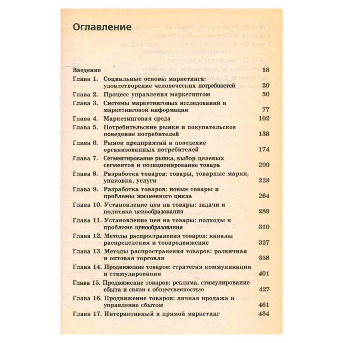 Основы маркетинга. Краткий курс