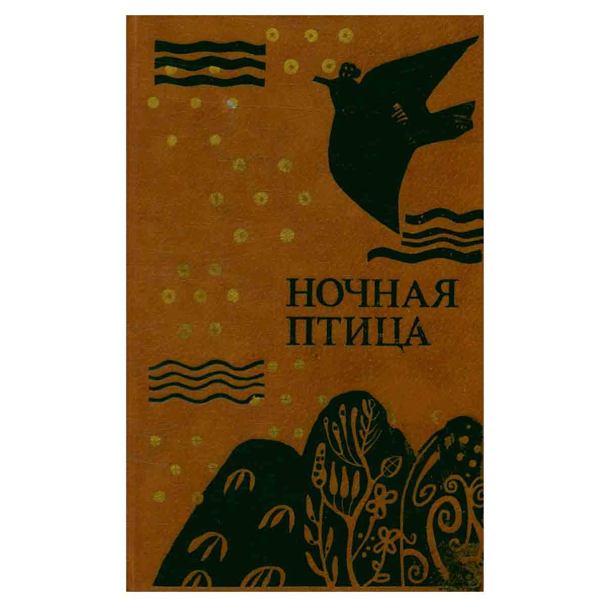 Ночная птица