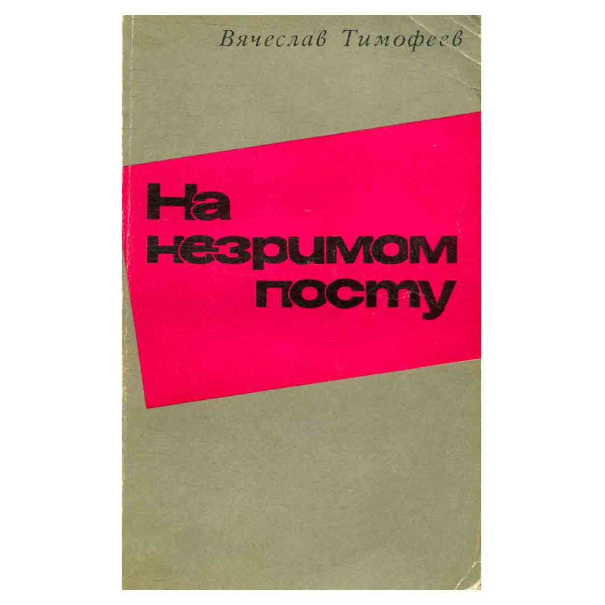 На незримом посту
