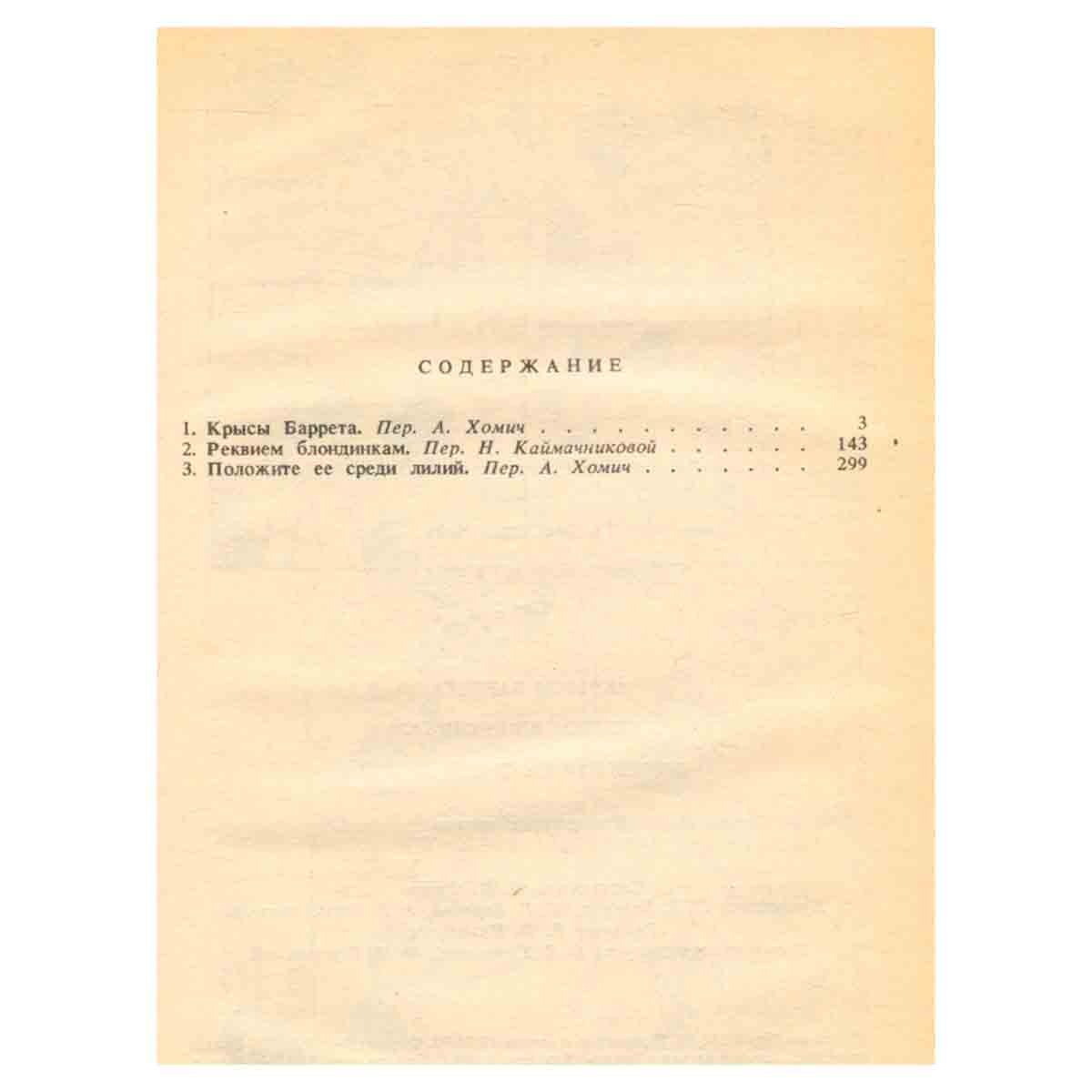 Реквием блондинкам
