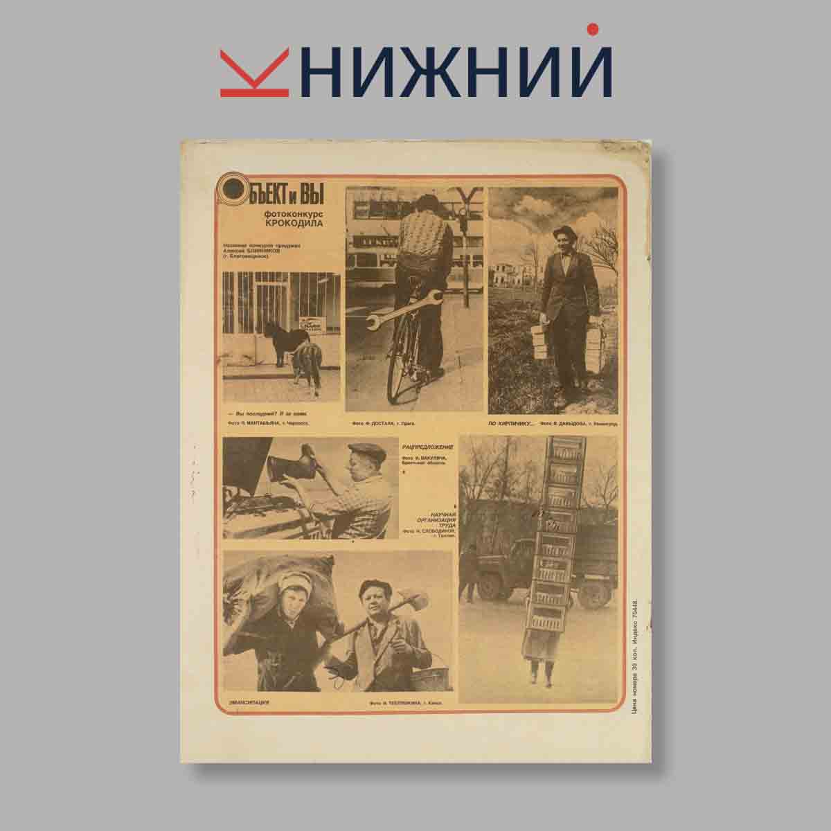Журнал Крокодил. Выпуск № 21, 1987