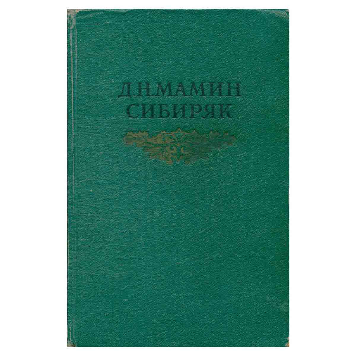 Д. Н. Мамин-Сибиряк. Собрание сочинений в восьми томах. Том 5