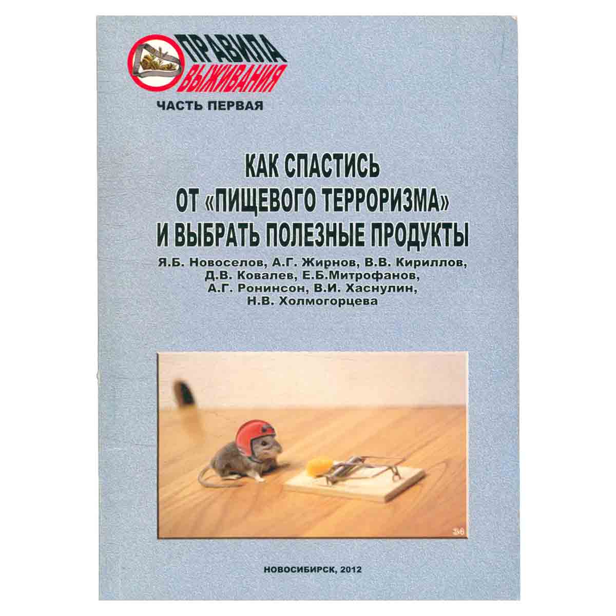 Как спастись от "пищевого тероризма" и выбрать полезные продукты