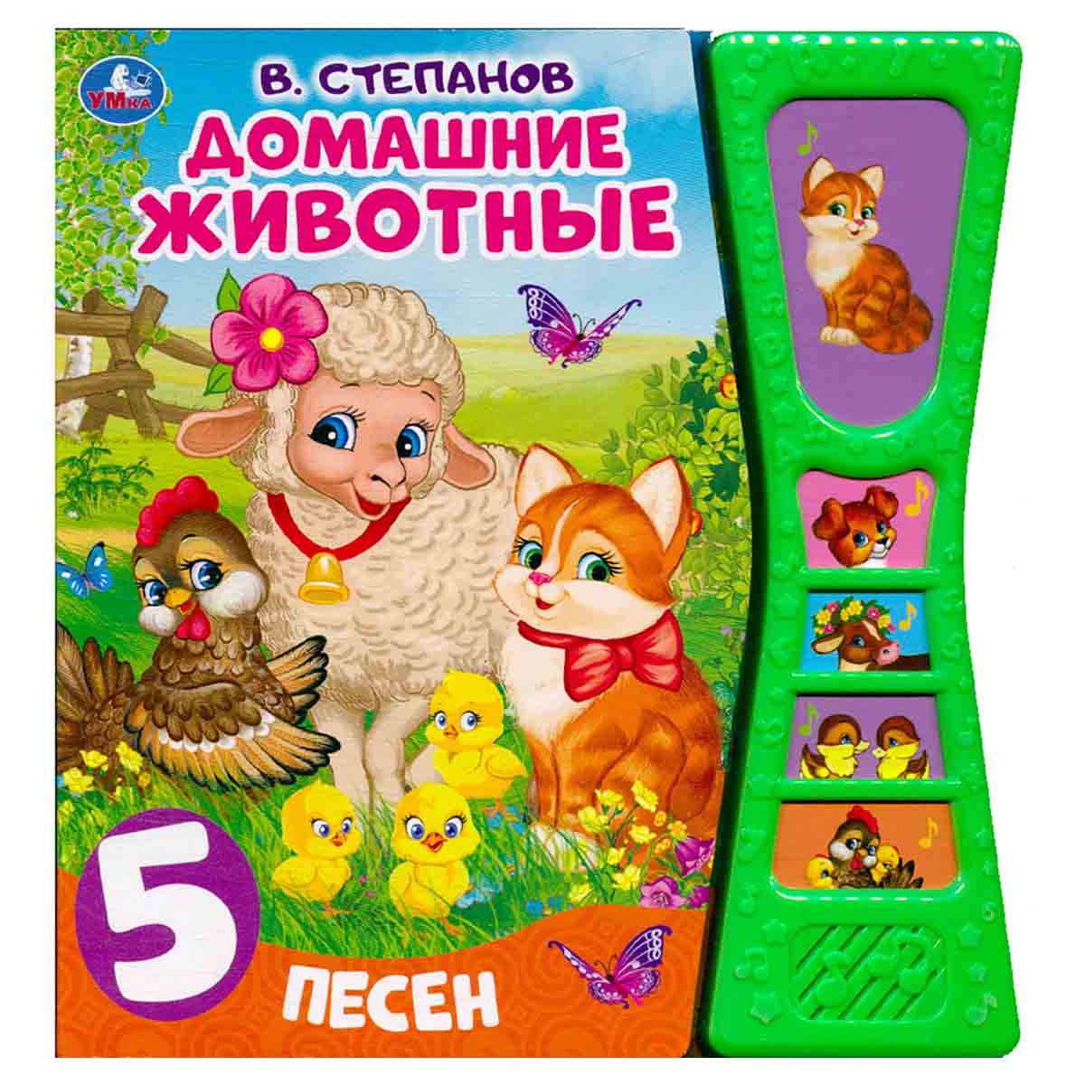 Музыкальная книжка. Домашние животные. 5 песен