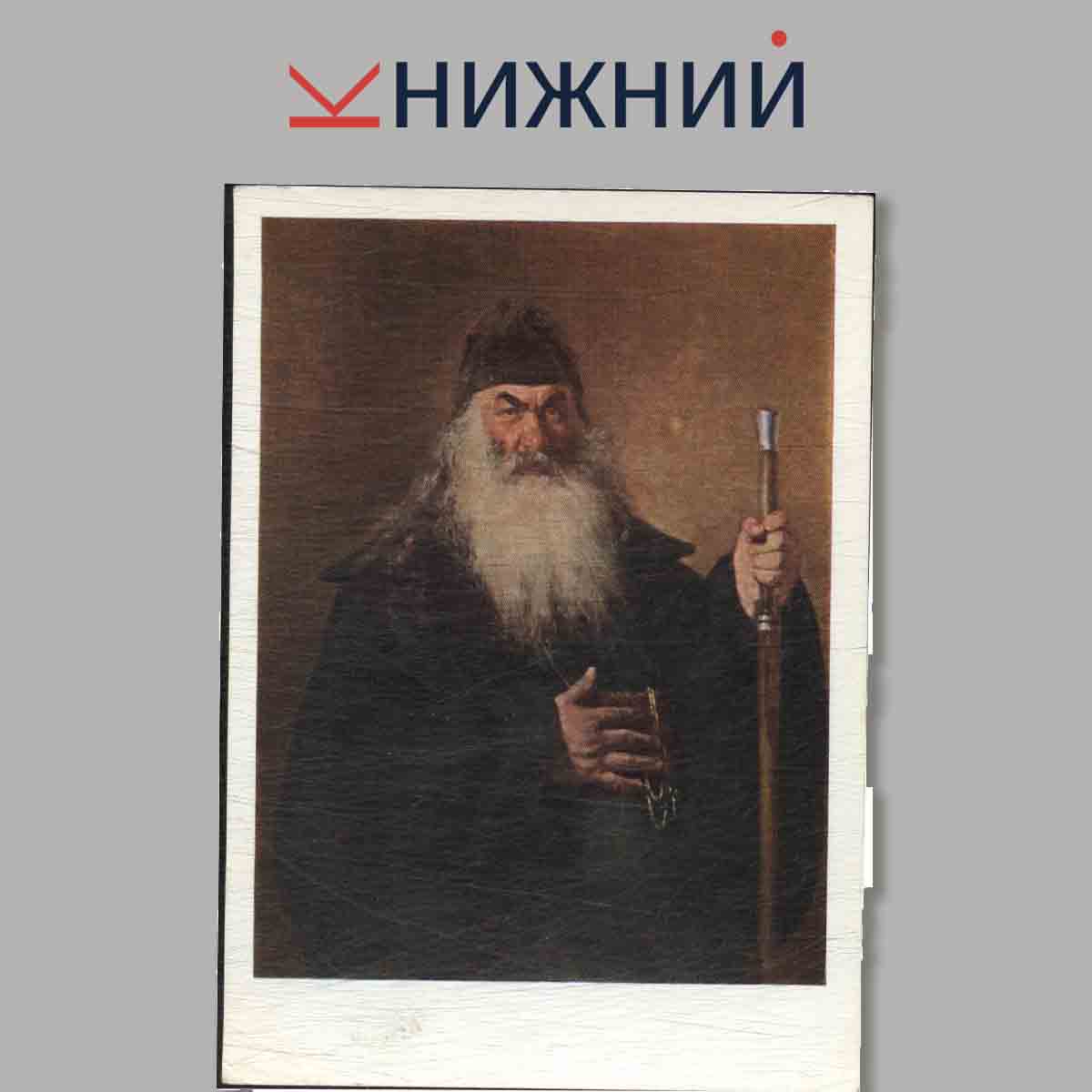 Набор открыток. Художники передвижники. Выпуск 4.