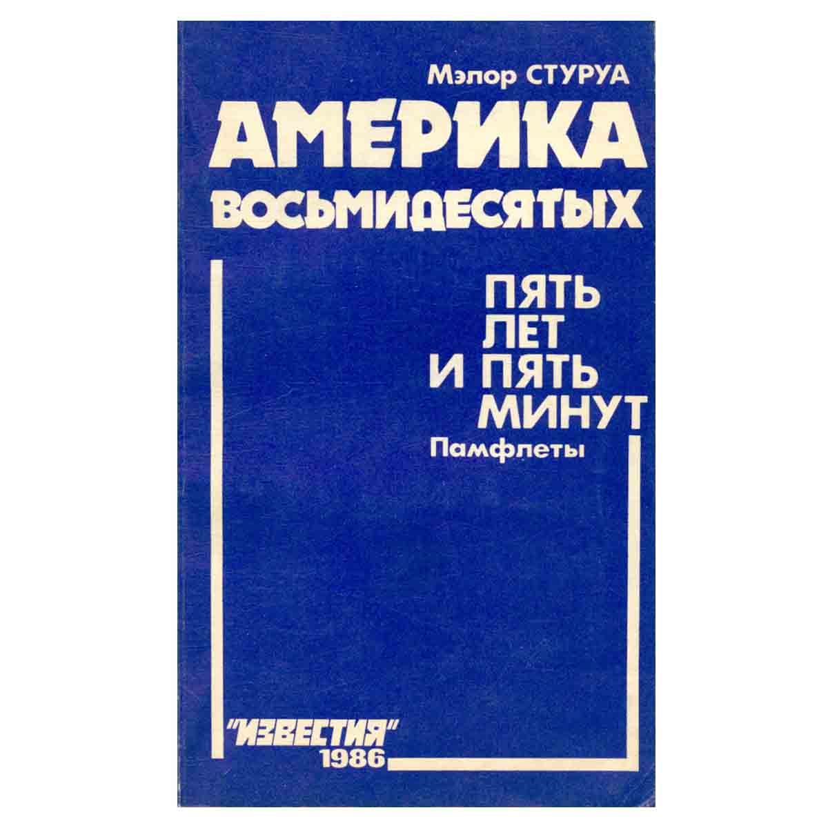 Америка восьмидесятых. Пять лет и пять минут. Памфлеты