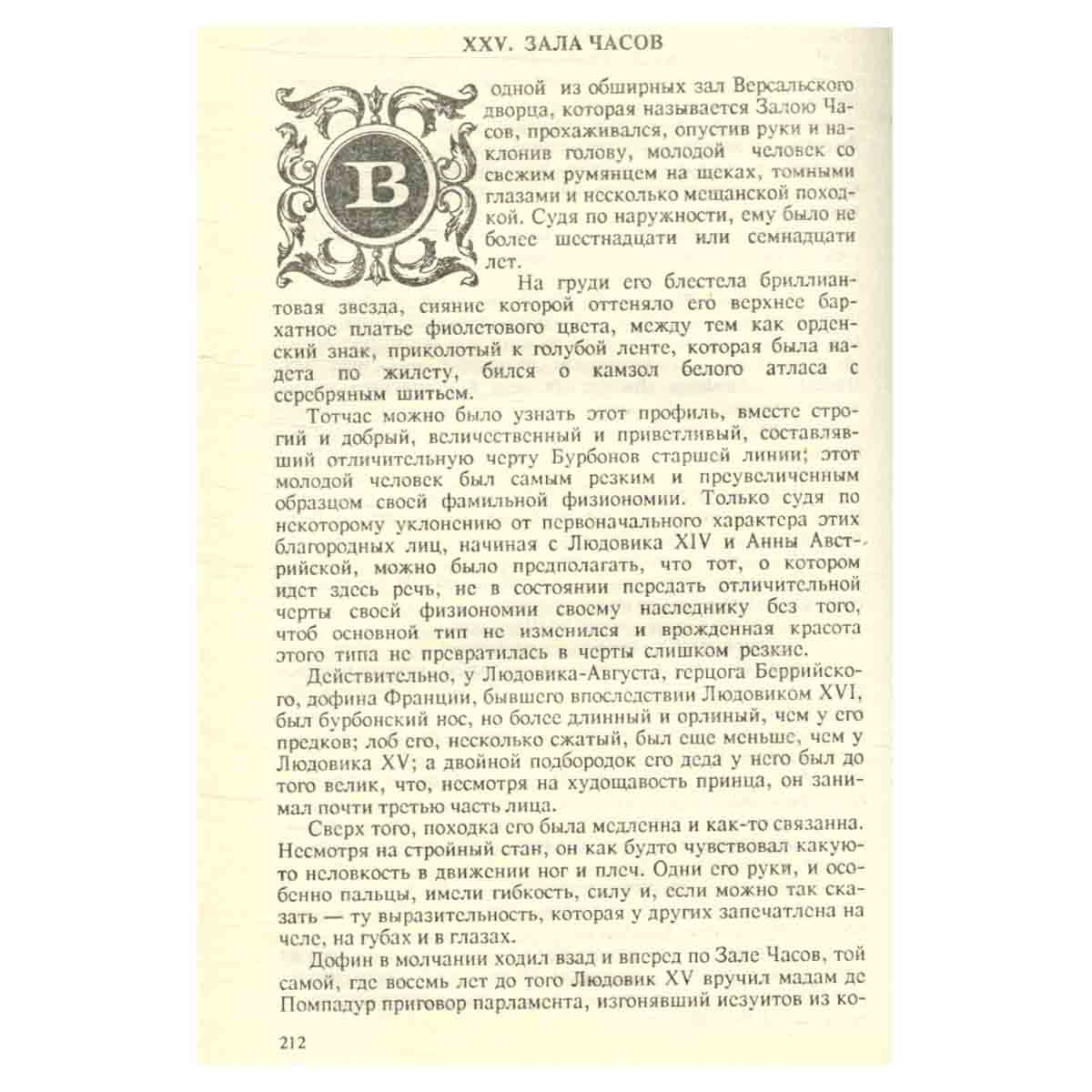Записки врача (Жозеф Бальзамо). В двух томах. Том 1