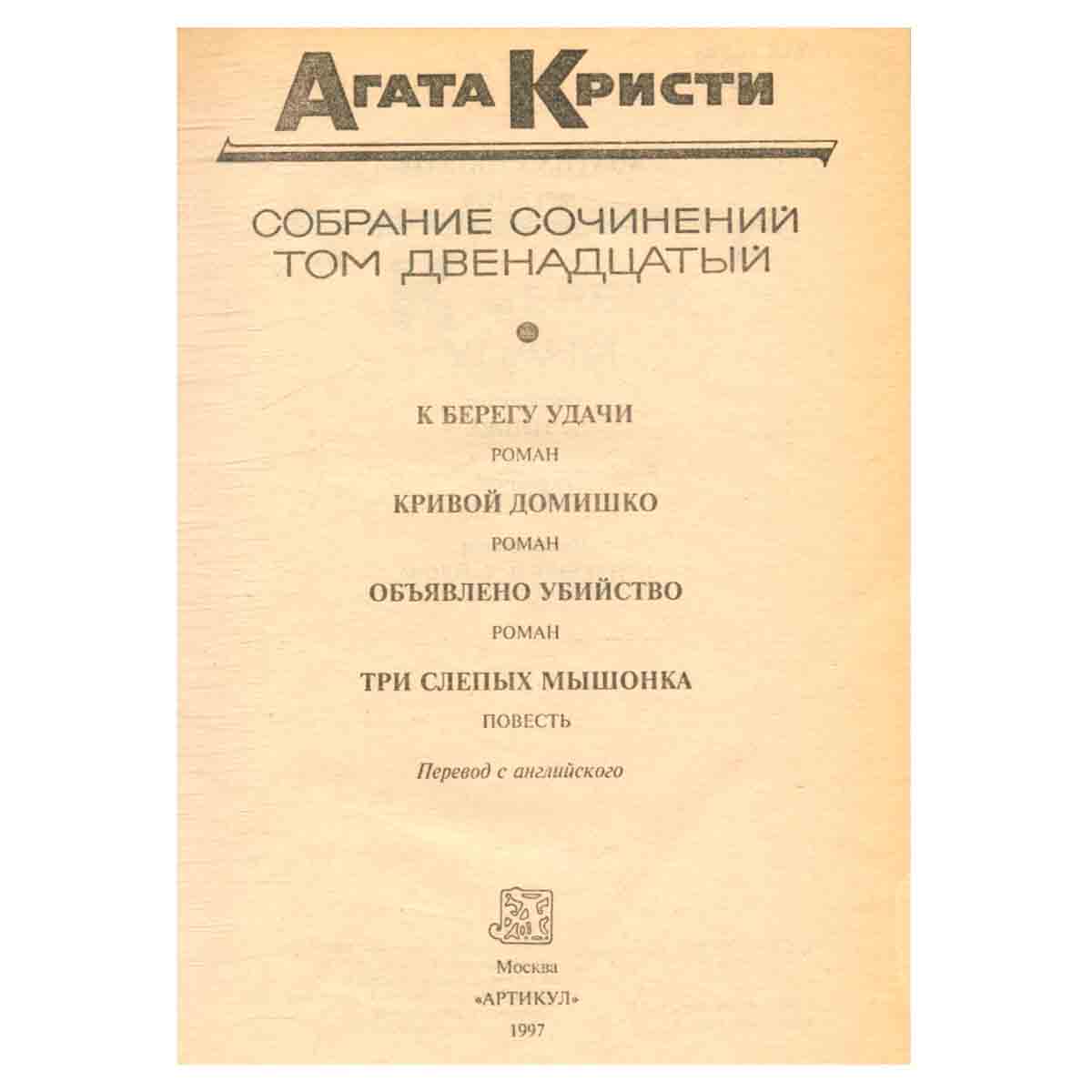 Агата Кристи. Собрание сочинений. В 20 томах. Том 12. К берегу удачи. Кривой домишко. Объявлено убий