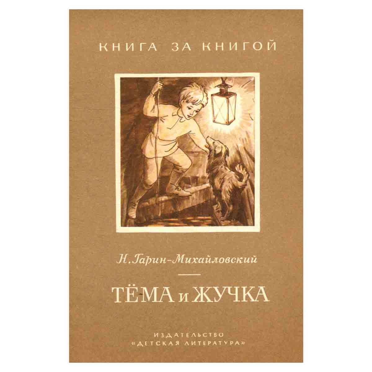 Тема и Жучка