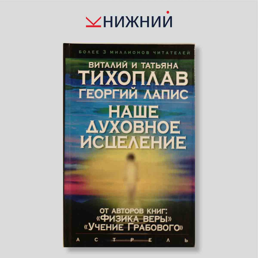 Наше духовное исцеление