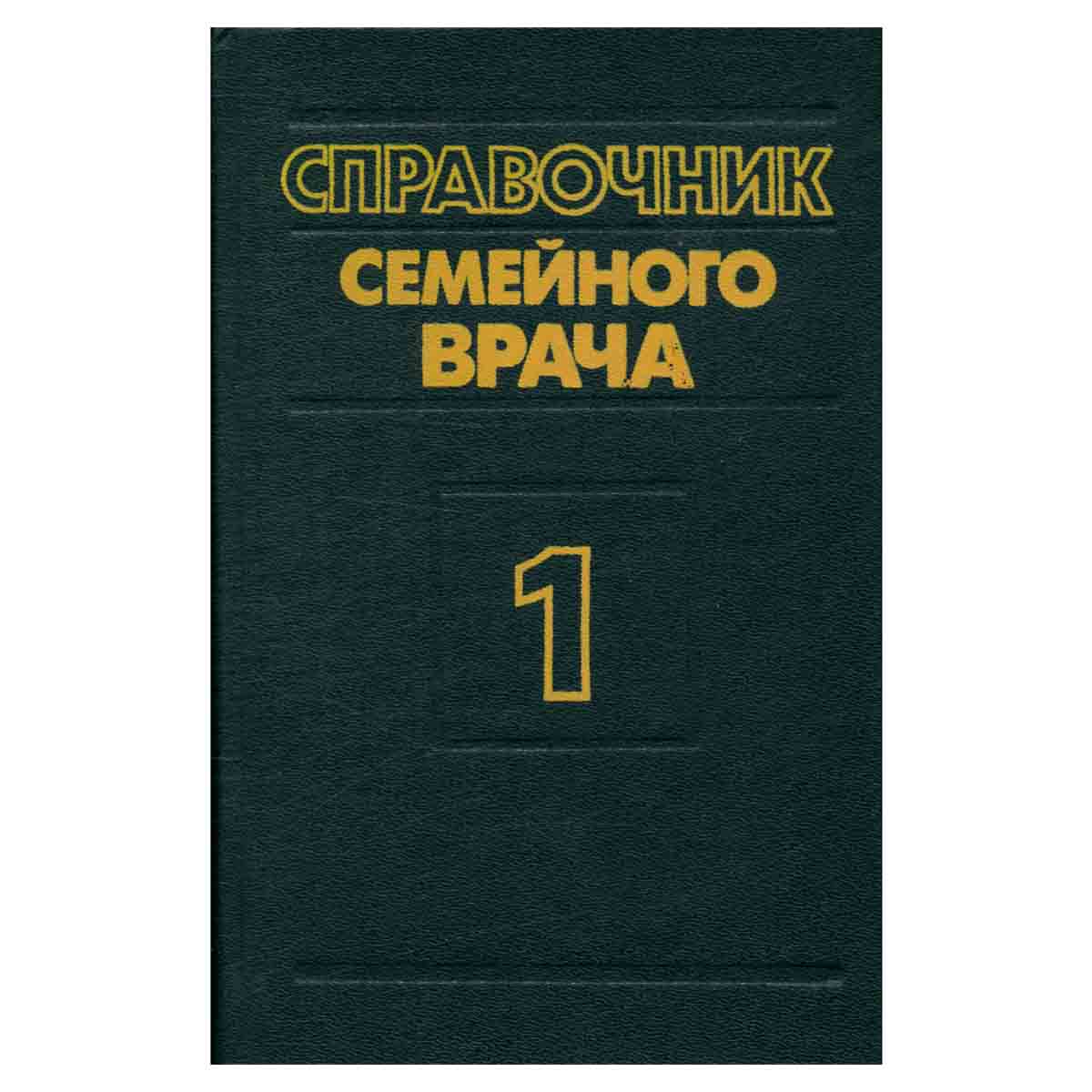 Справочник семейного врача. Выпуск 1