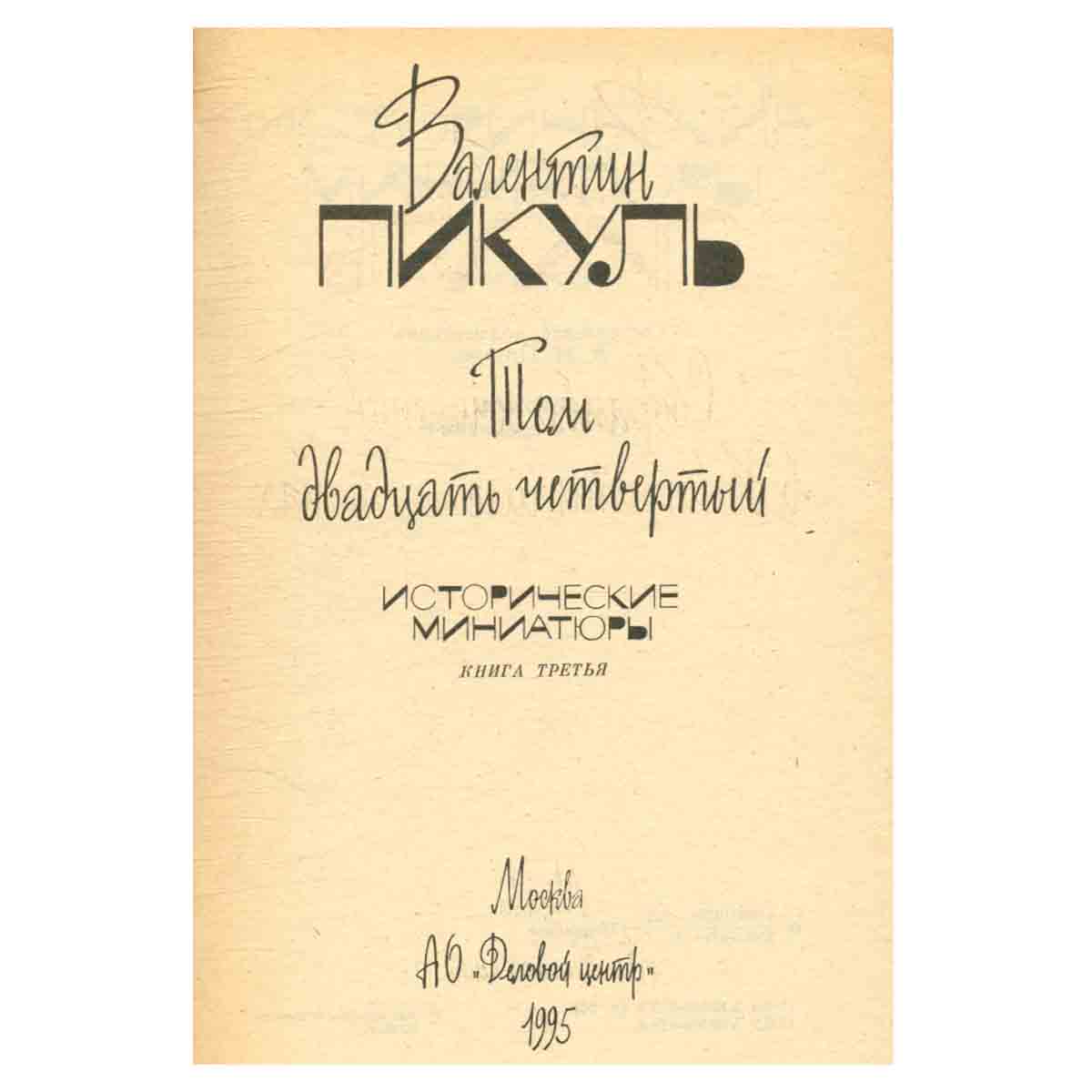 В. С. Пикуль. Собрание сочинений в 26 томах. Том 24