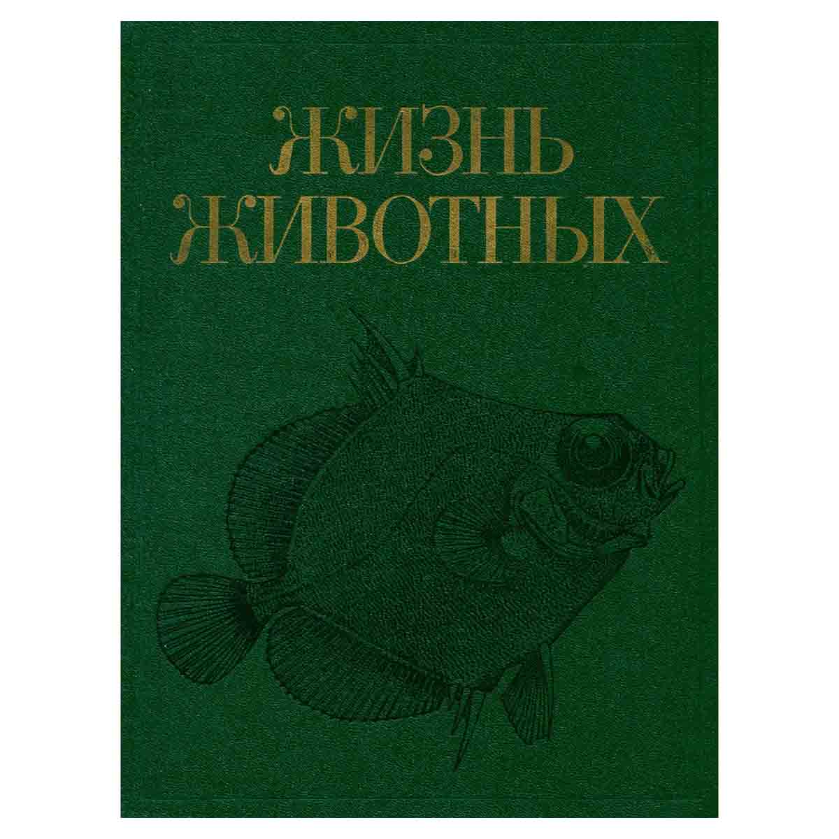 Жизнь животных в 7 томах. Том 4. Ланцетники. Круглоротые. Хрящевые рыбы. Костные рыбы