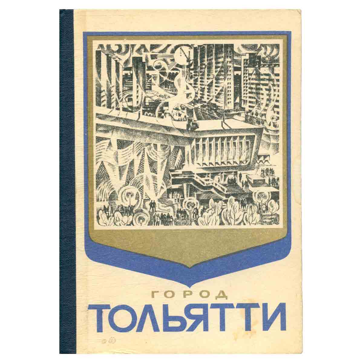 Город Тольятти. Историко-экономический очерк