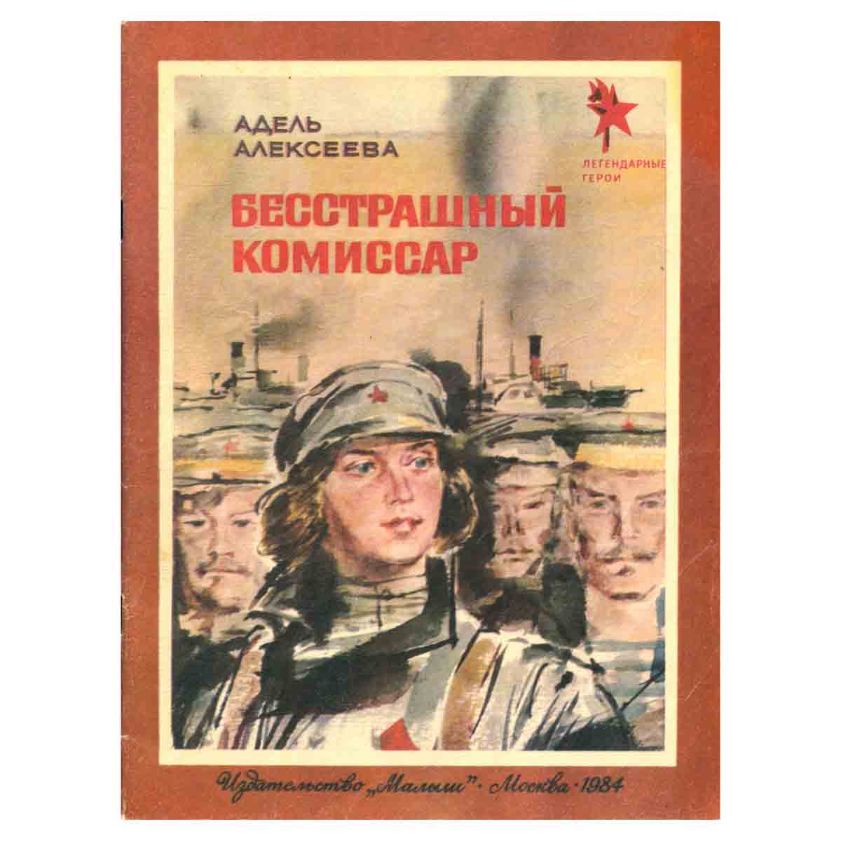 Бесстрашный комиссар