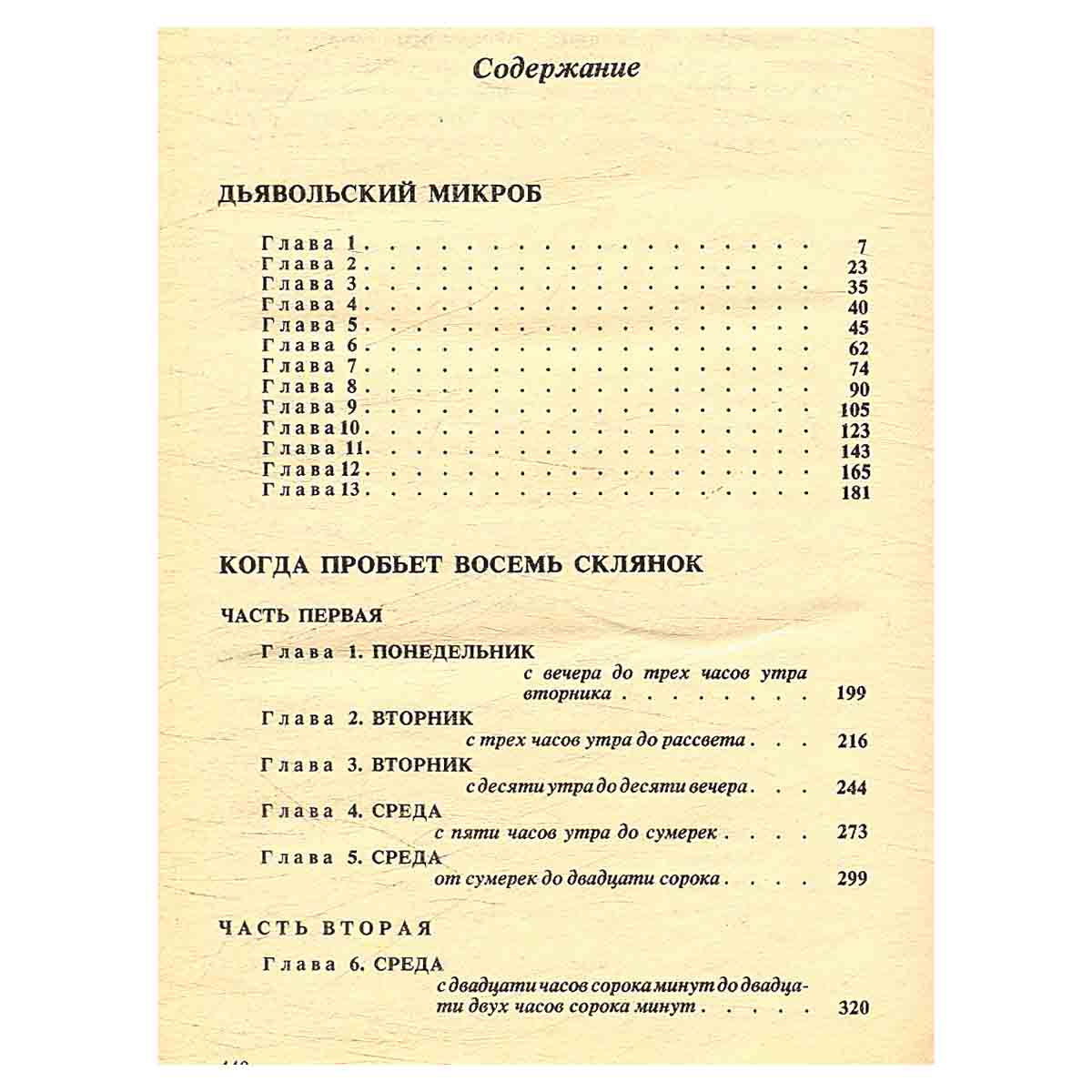 Дьявольский микроб. Когда пробьет восемь склянок