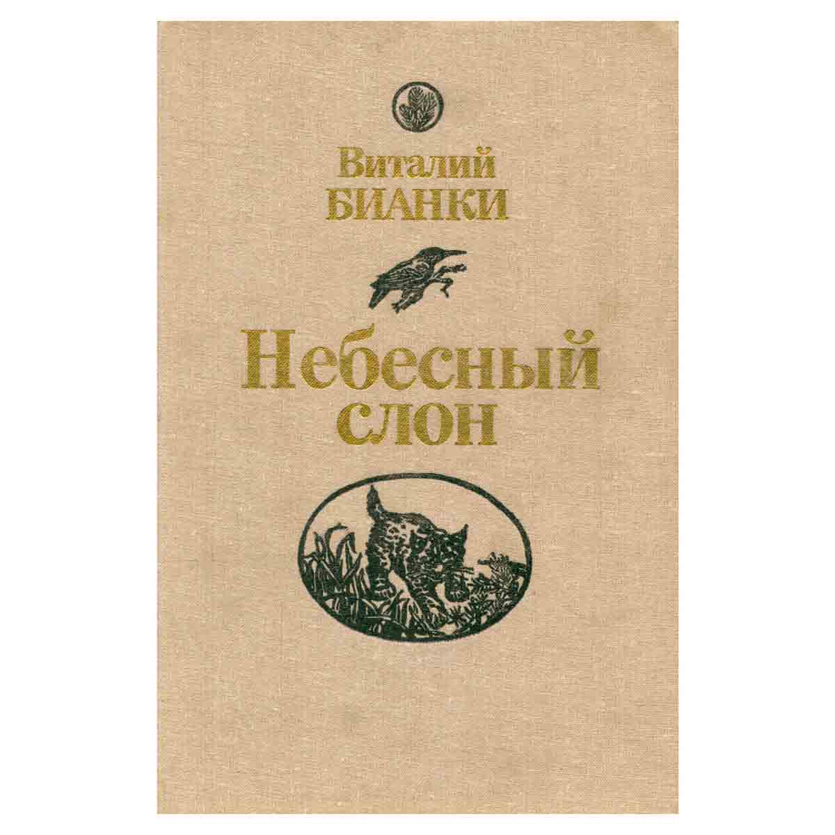 Небесный слон