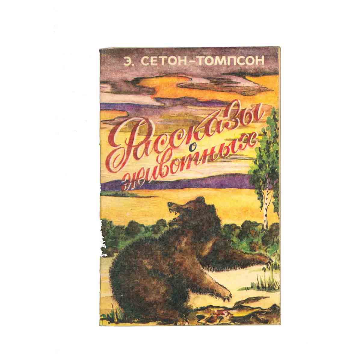 Рассказы о животных