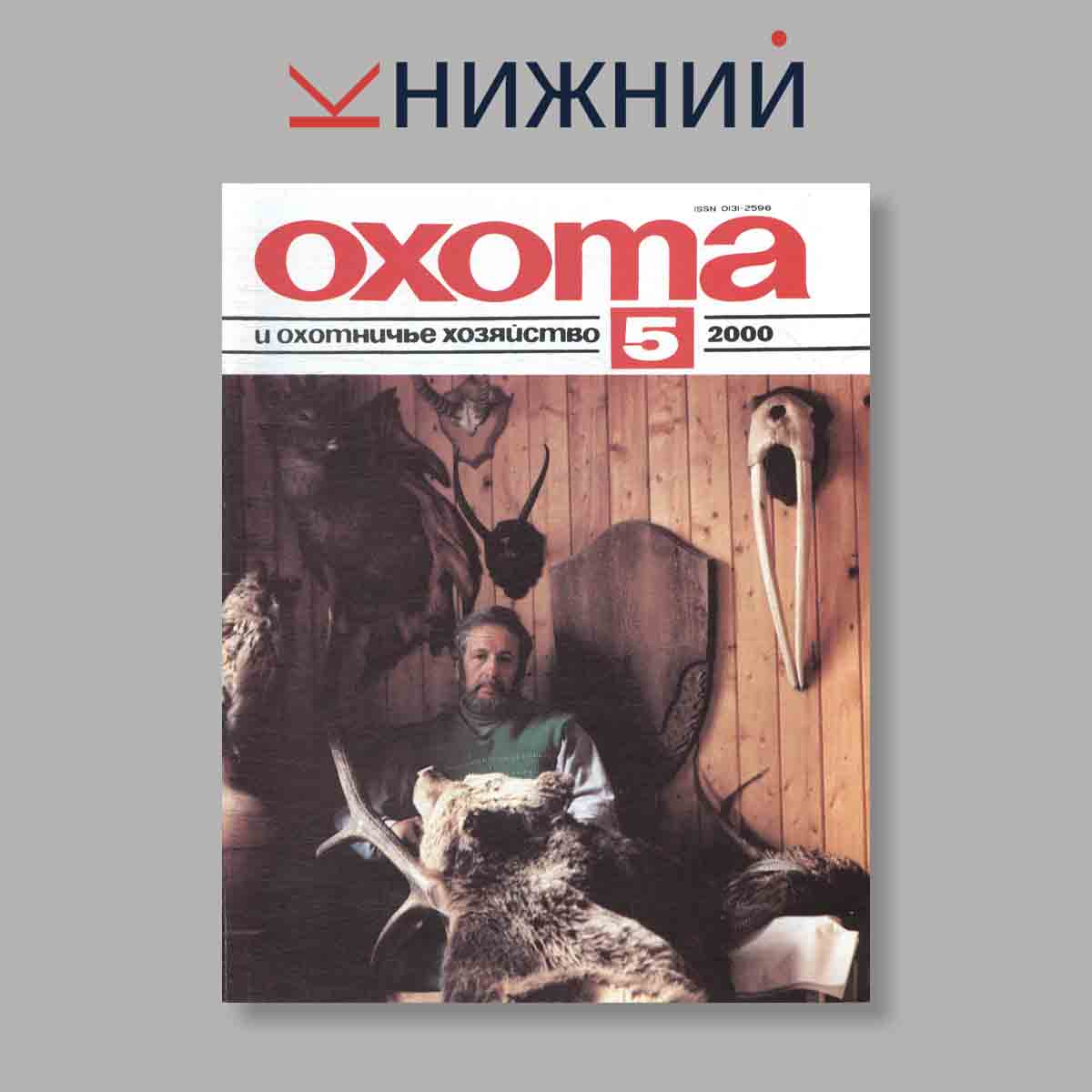 Журнал Охота и охотничье хозяйство. Выпуск № 5, 2000