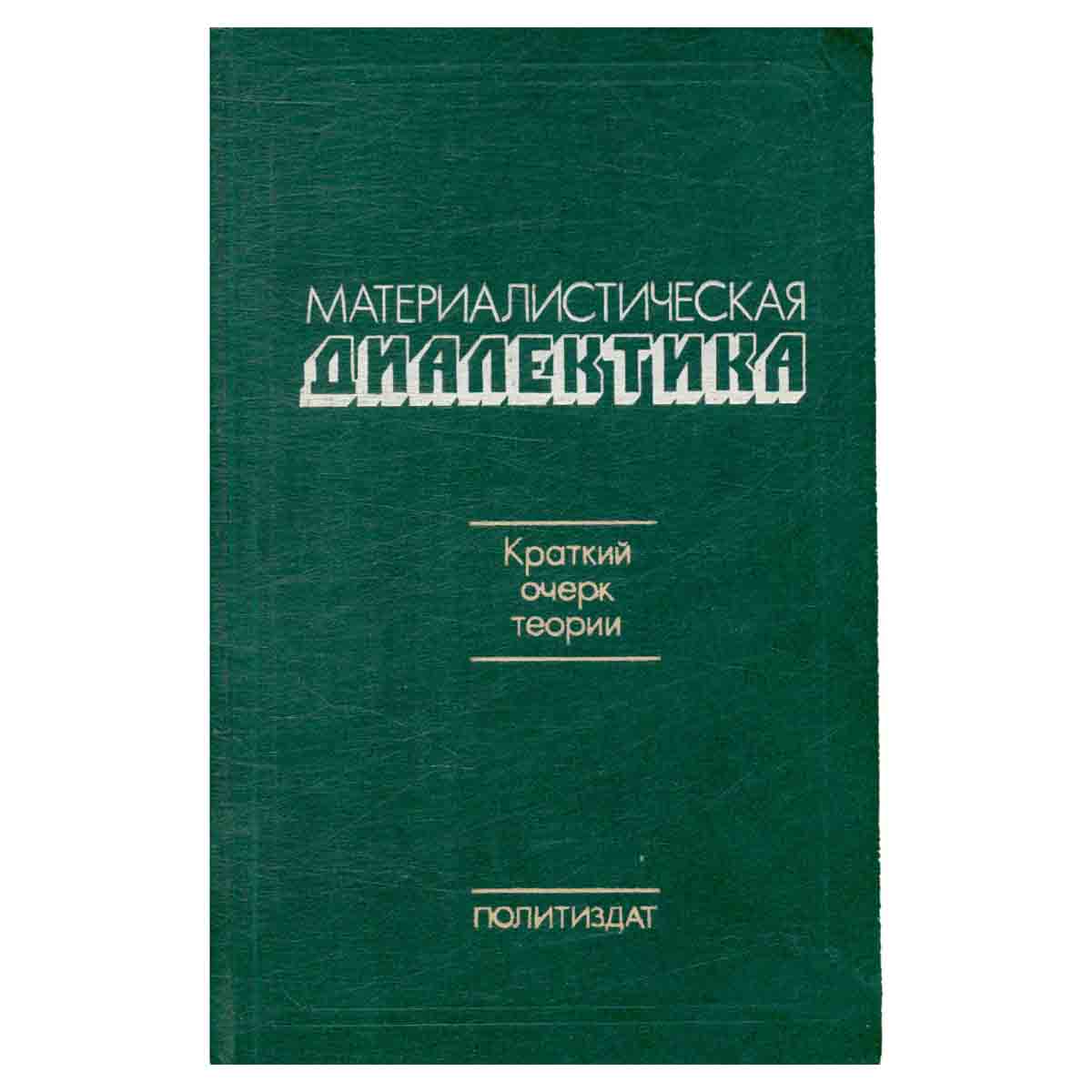 Материалистическая диалектика. Краткий очерк теории