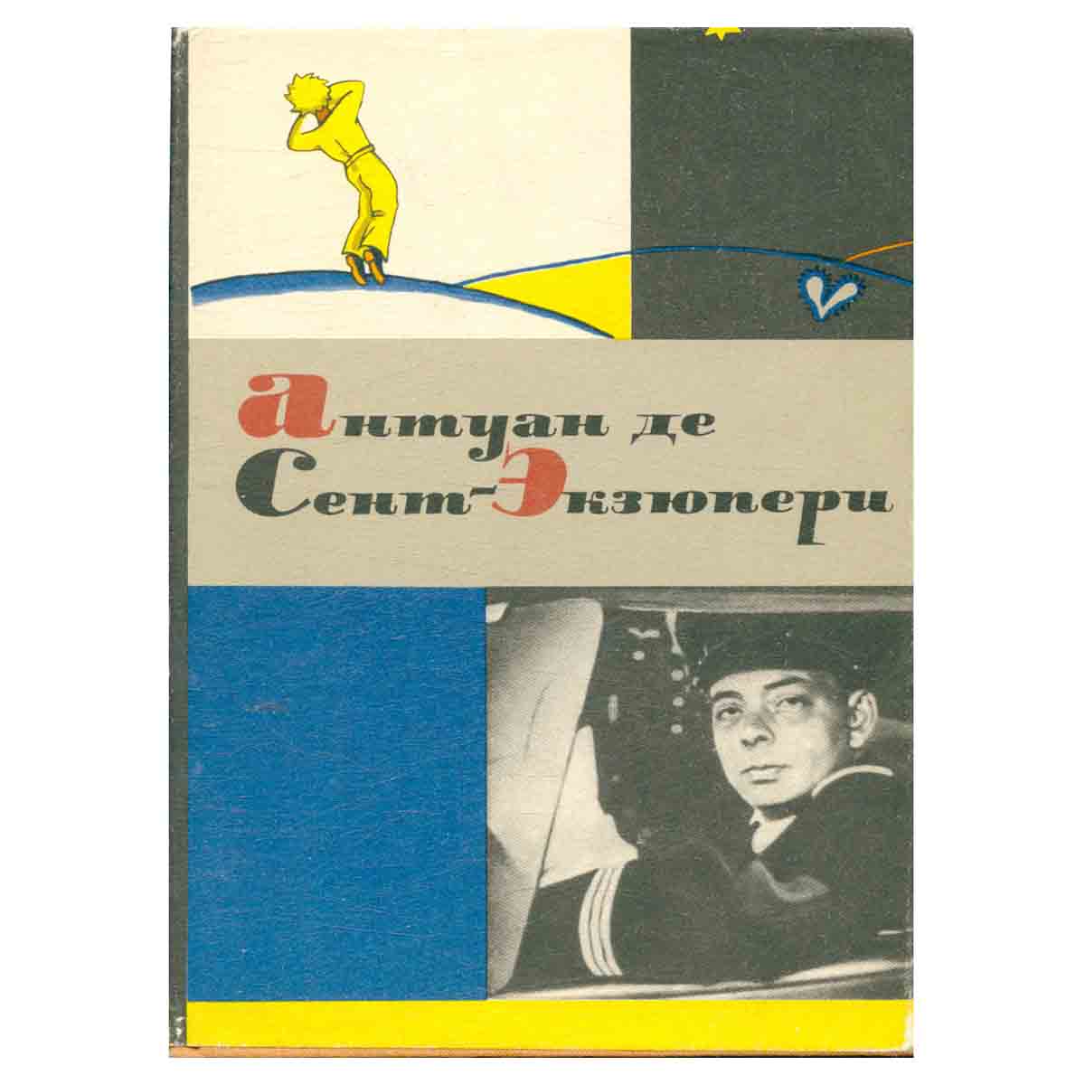 Антуан де Сент-Экзюпери. Сочинения