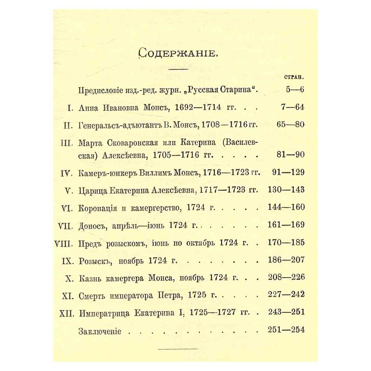 Царица Катерина Алексеевна, Анна и Виллим Монс, 1692 - 1724: Очерк из русской истории XVIII века