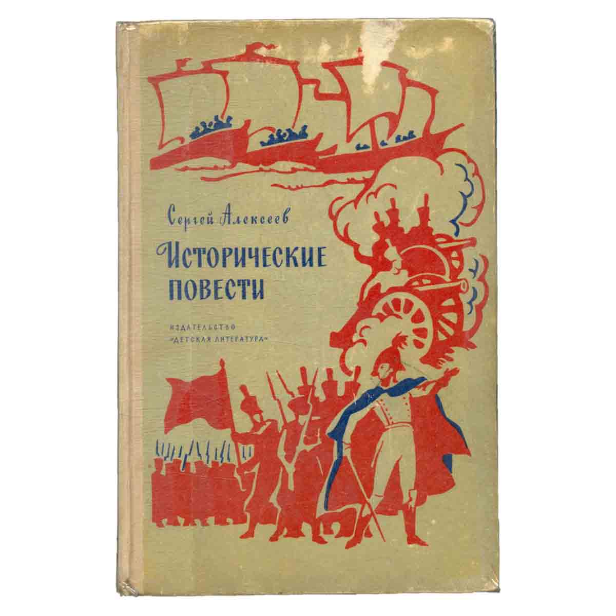 Сергей Алексеев. Исторические повести