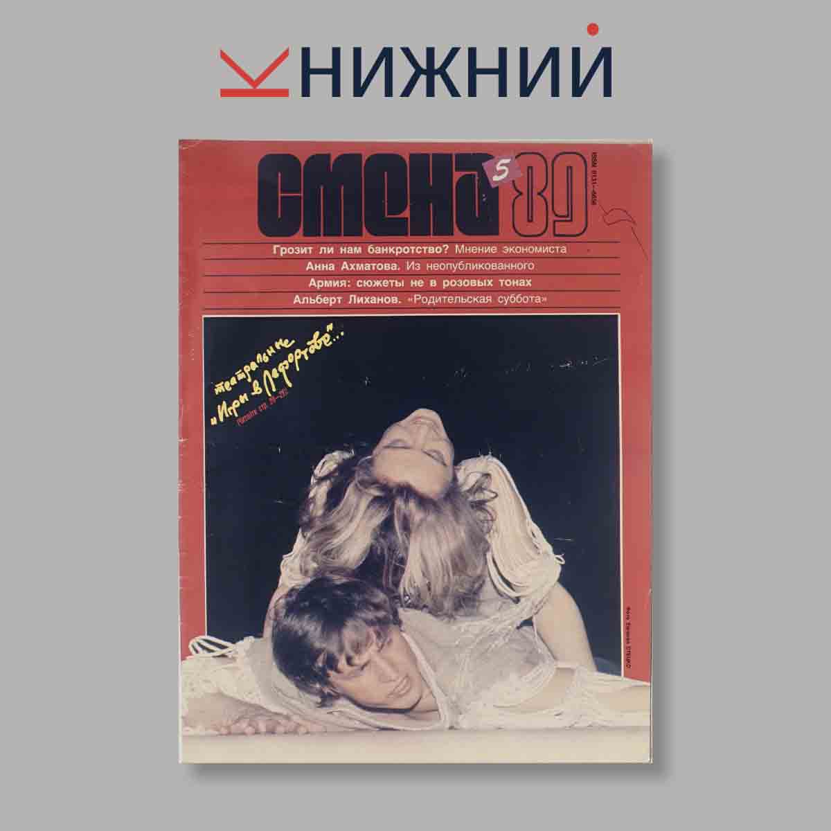 Журнал Смена. Выпуск № 5, 1989
