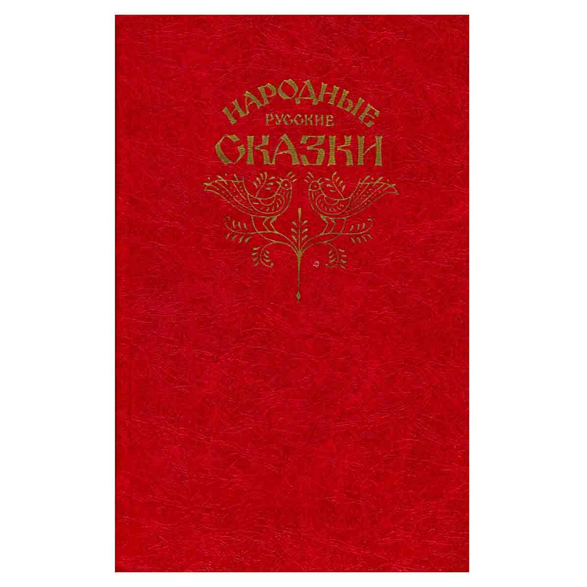Народные русские сказки из сборника А. Н. Афанасьева