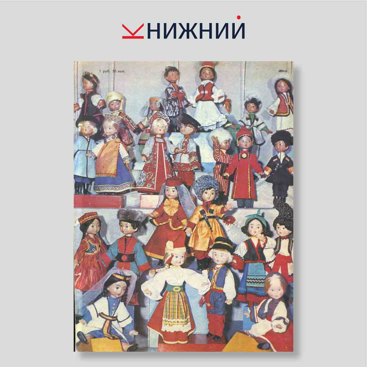 Журнал Модели детской одежды №2, 1979