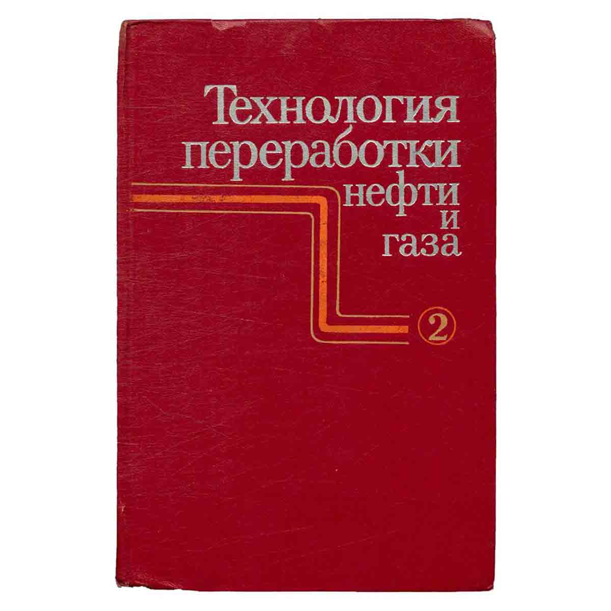 Технология переработки нефти и газа. Часть 2. Крекинг нефтяного сырья и переработка углеводородных г