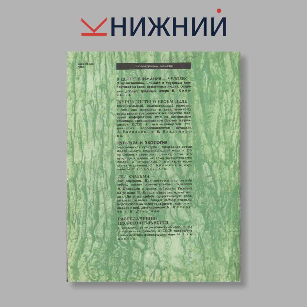Журнал Наука и Религия. Выпуск № 4, 1983