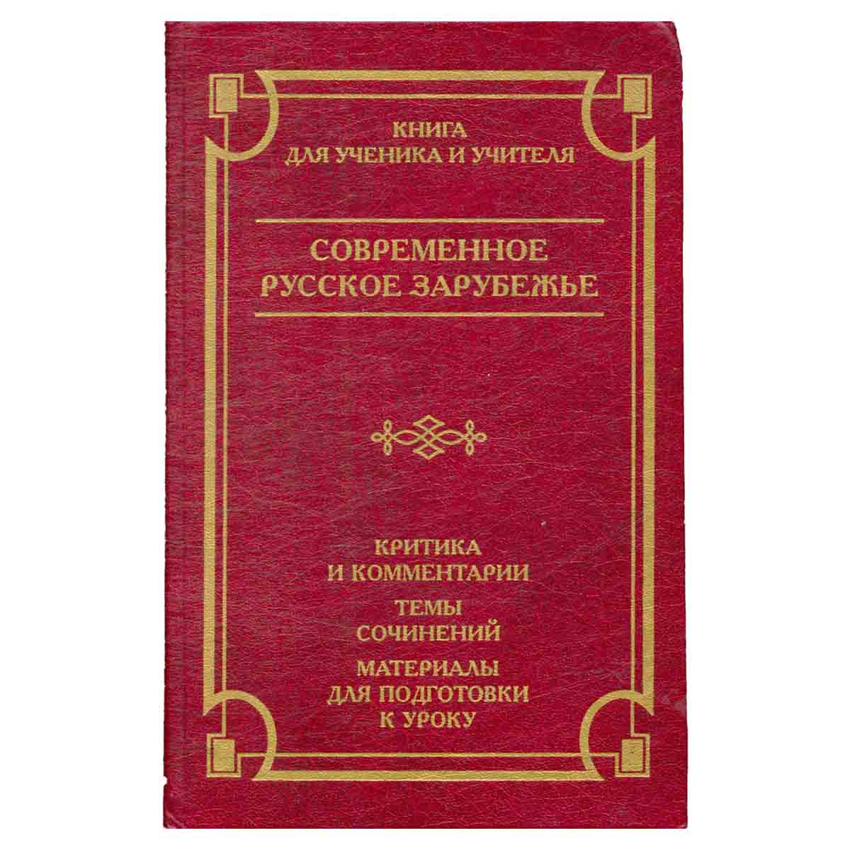 Современное русское зарубежье