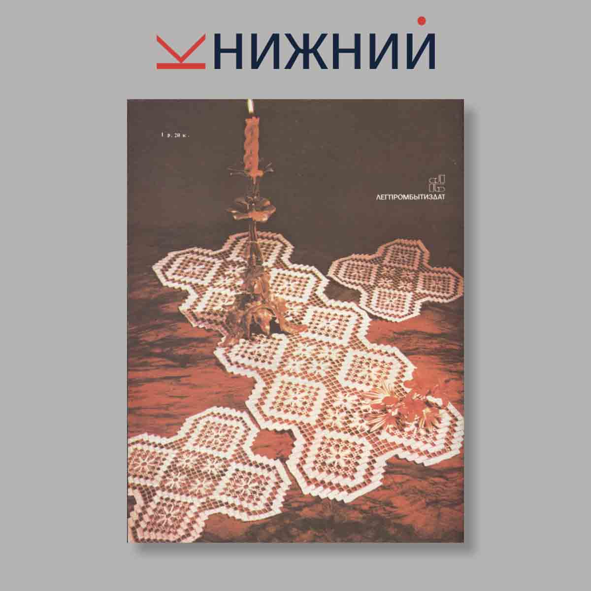 Журнал Вязание. Выпуск № , 1989