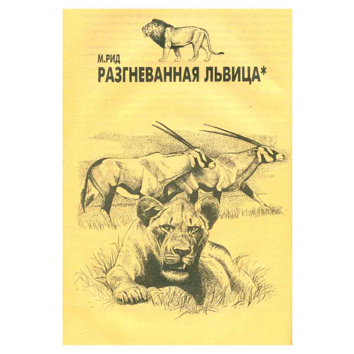 Необычайные рассказы из жизни животных. Кошки. Львы