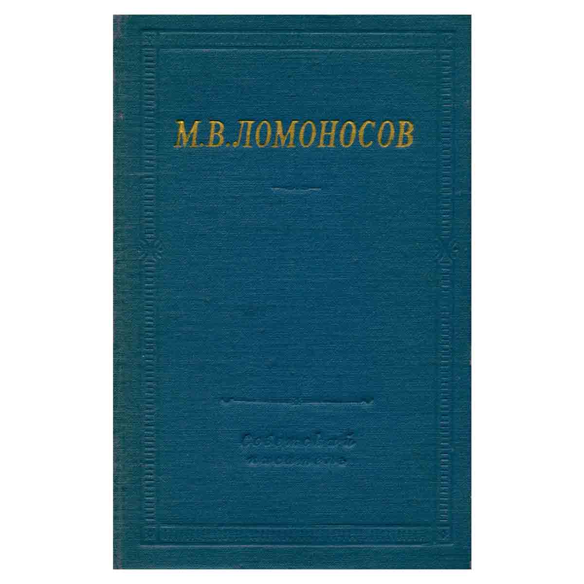 М. В. Ломоносов. Избранные произведения