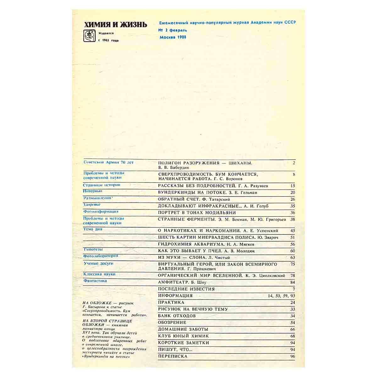 Химия и жизнь, №2, 1988
