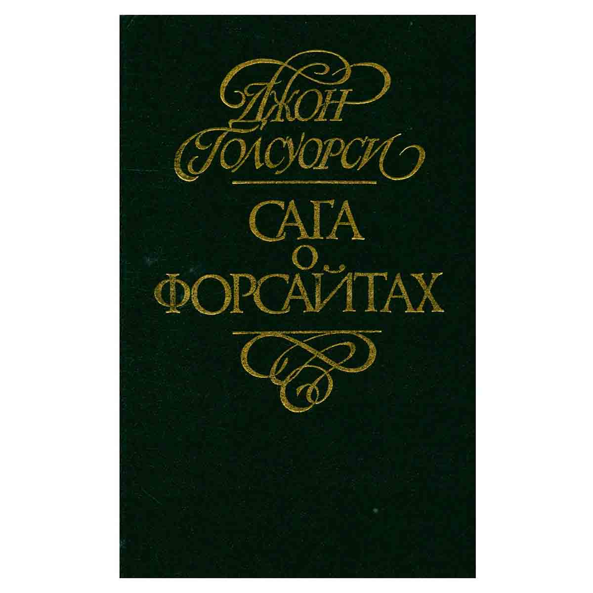 Сага о Форсайтах. В четырех томах. Том 4