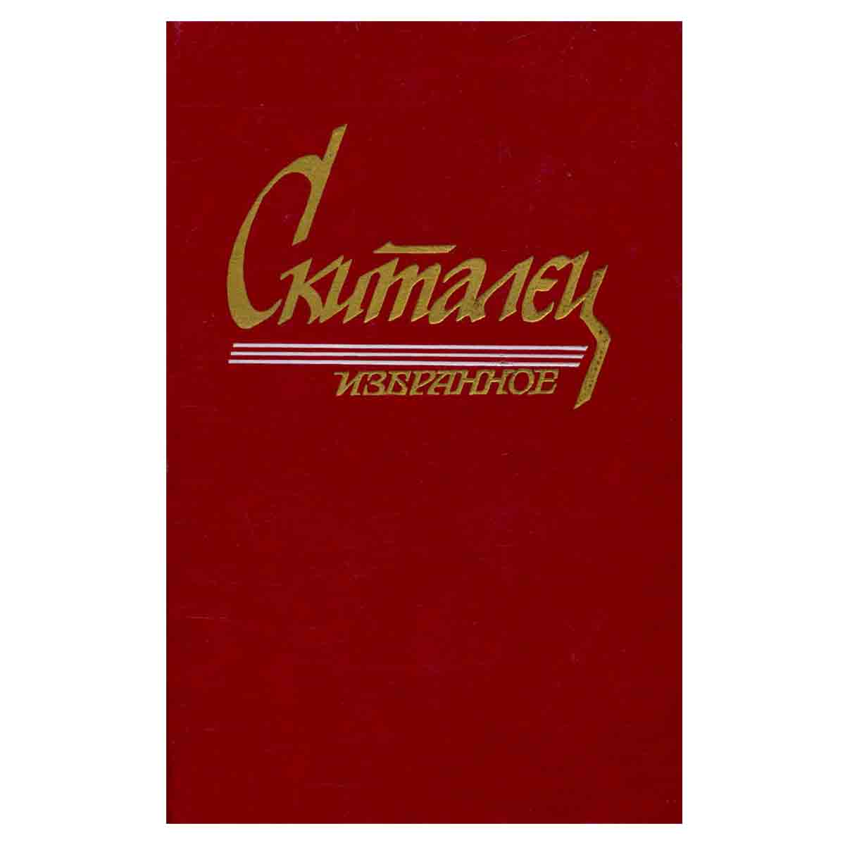 Скиталец. Избранное