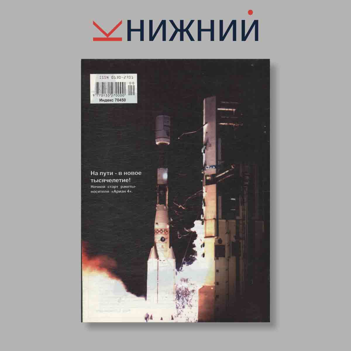 Журнал Крылья Родины. Выпуск № 12, 2000