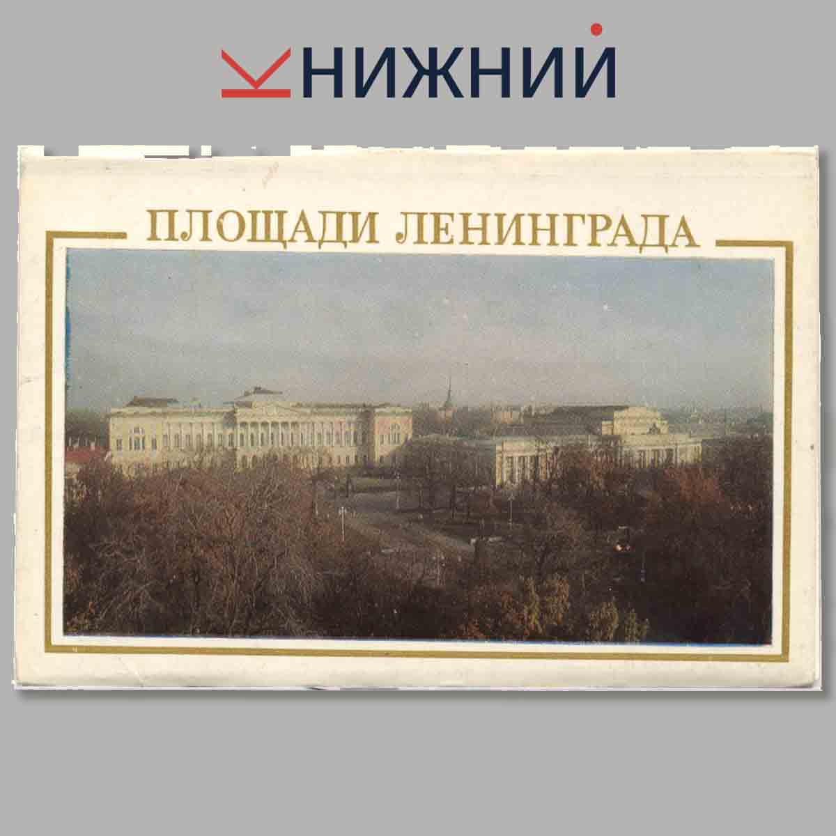 Набор открыток. Площадь Ленинграда.