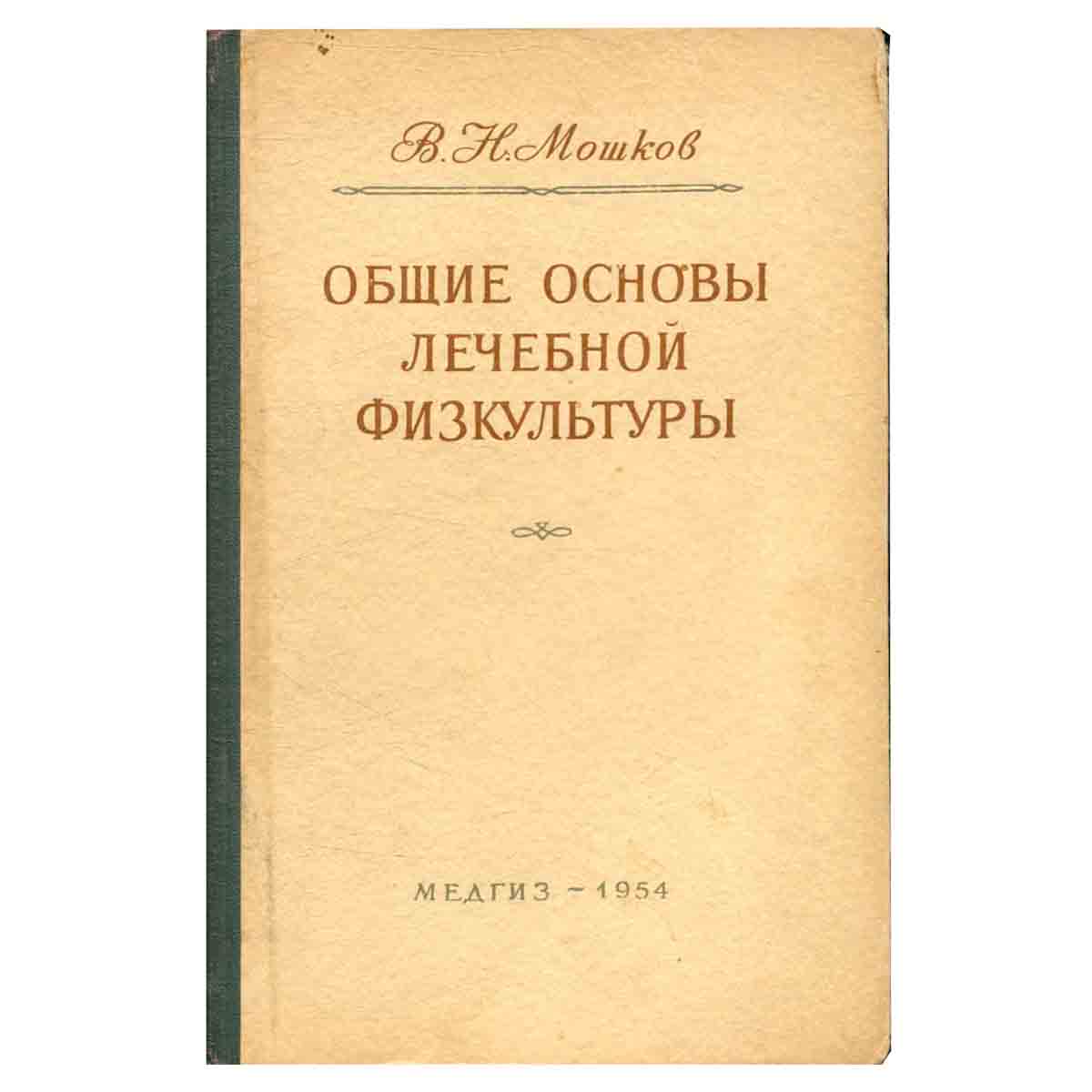 Общие основы лечебной физкультуры