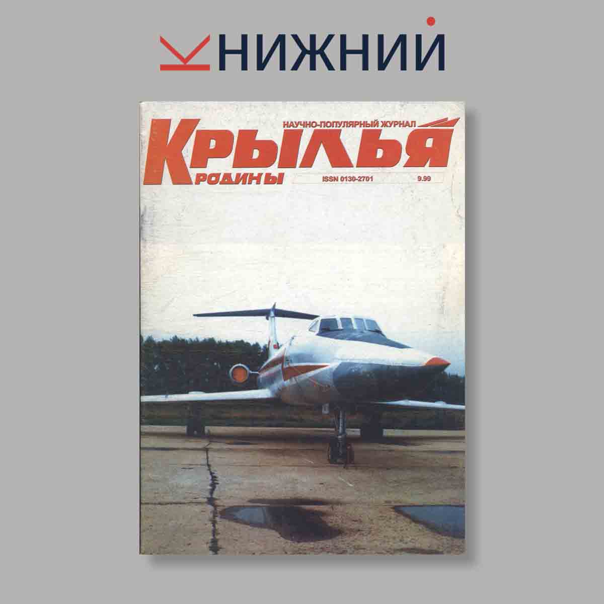 Журнал Крылья Родины. Выпуск № 9, 1999