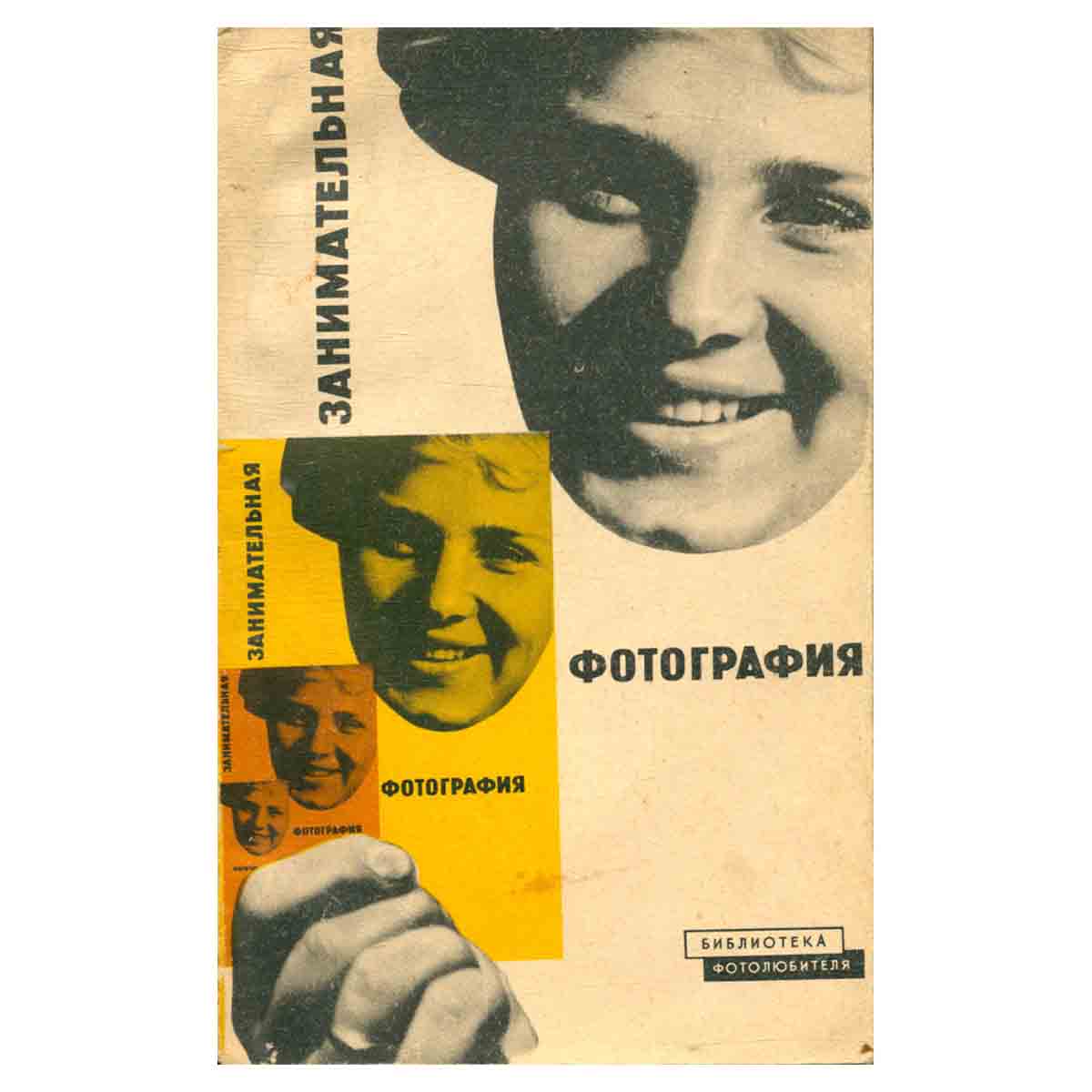 Занимательная фотография
