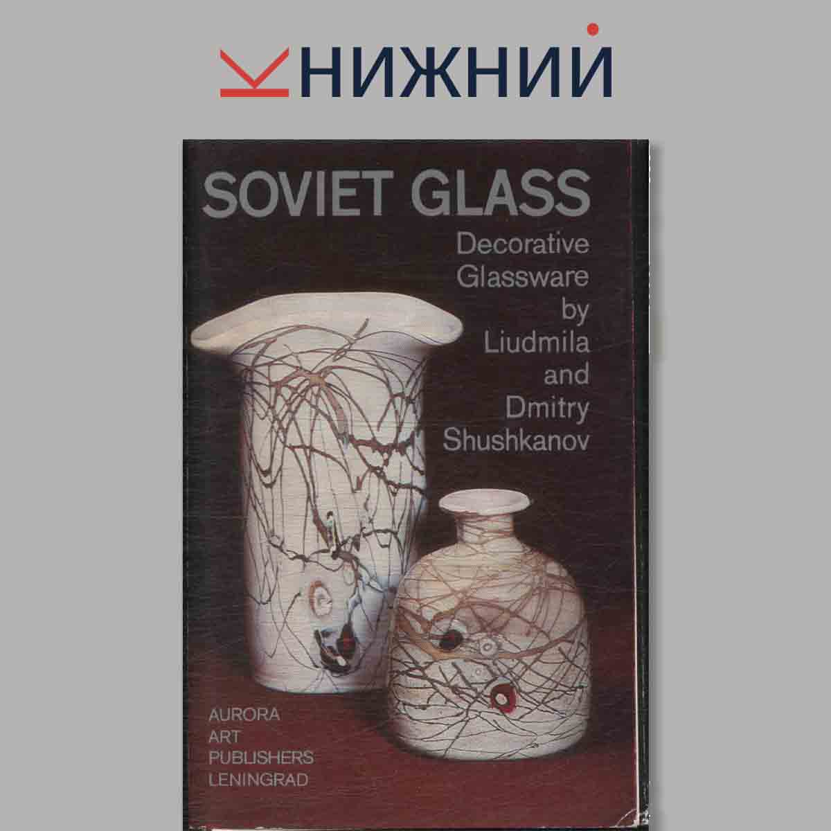 Набор открыток. Soviet Glass.