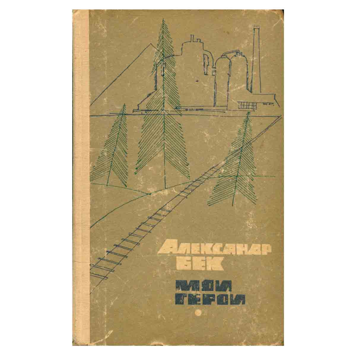 Мои герои. Повести