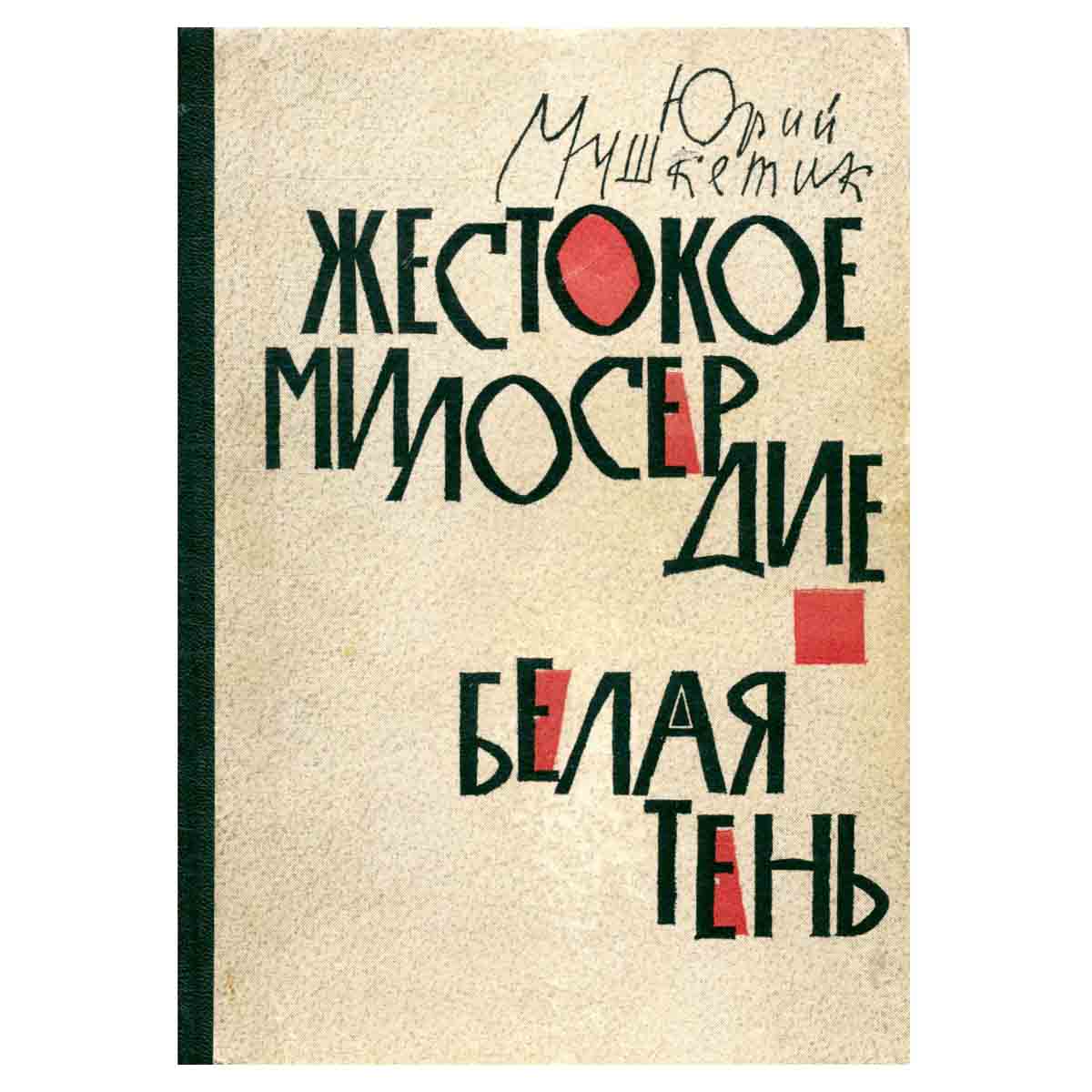 Жестокое милосердие. Белая тень