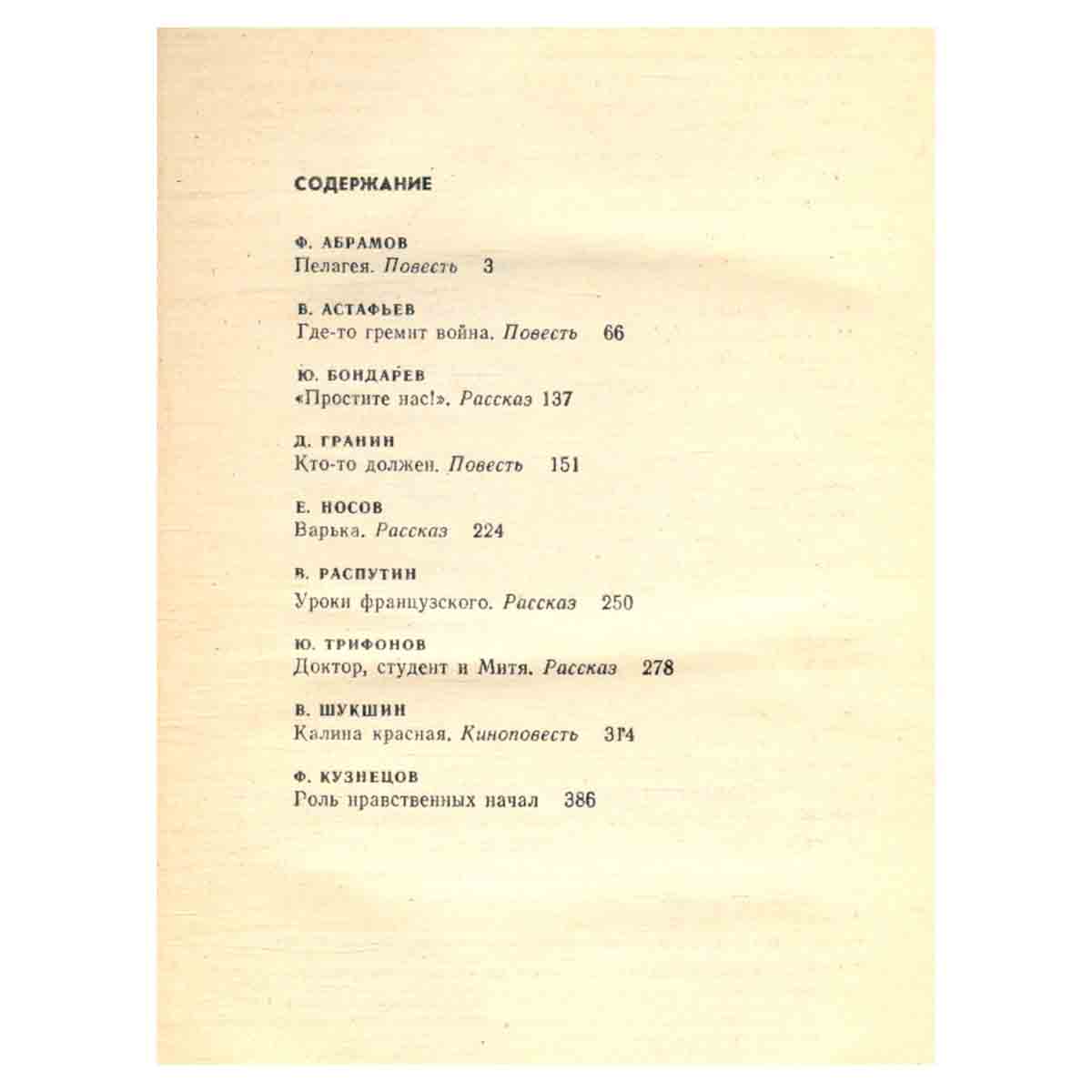 Повести, рассказы: Ф. Абрамов, В. Астафьев, Ю. Бондарев и др.
