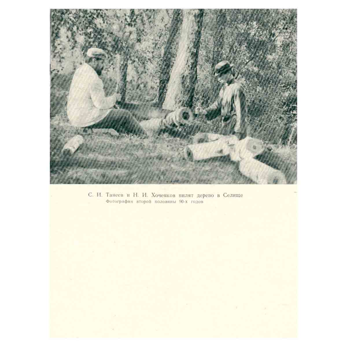 С. Танеев. Дневники. В трех книгах. Книга 1